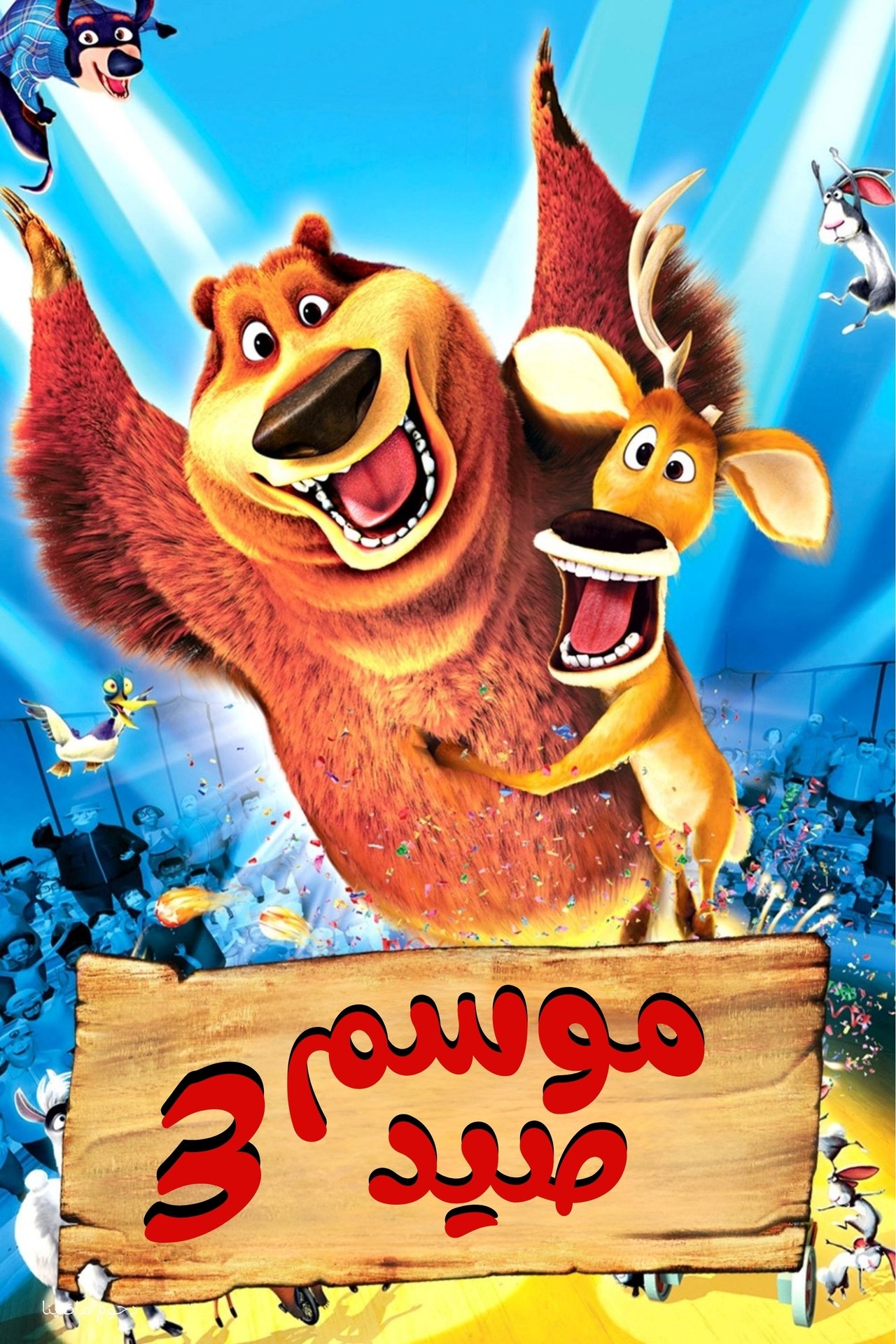 مشاهدة فيلم Open Season 3 مترجم بدون اعلانات - بوستر