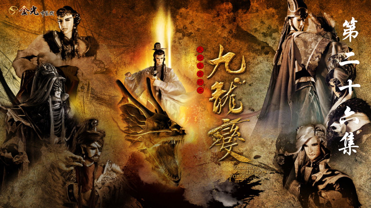 金光布袋戲 — Épisode 26