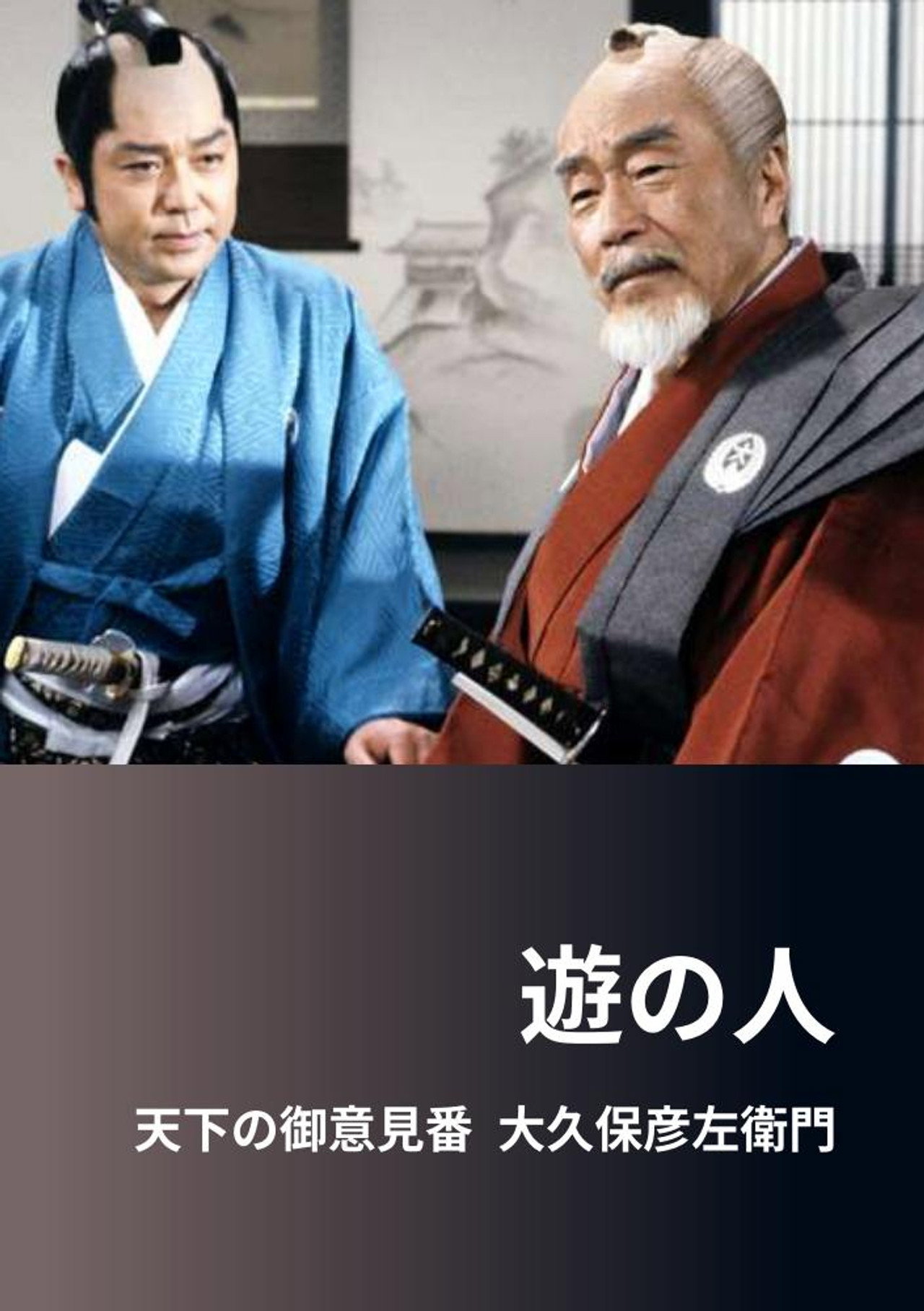 遊の人‐天下の御意見番 大久保彦左衛門‐
