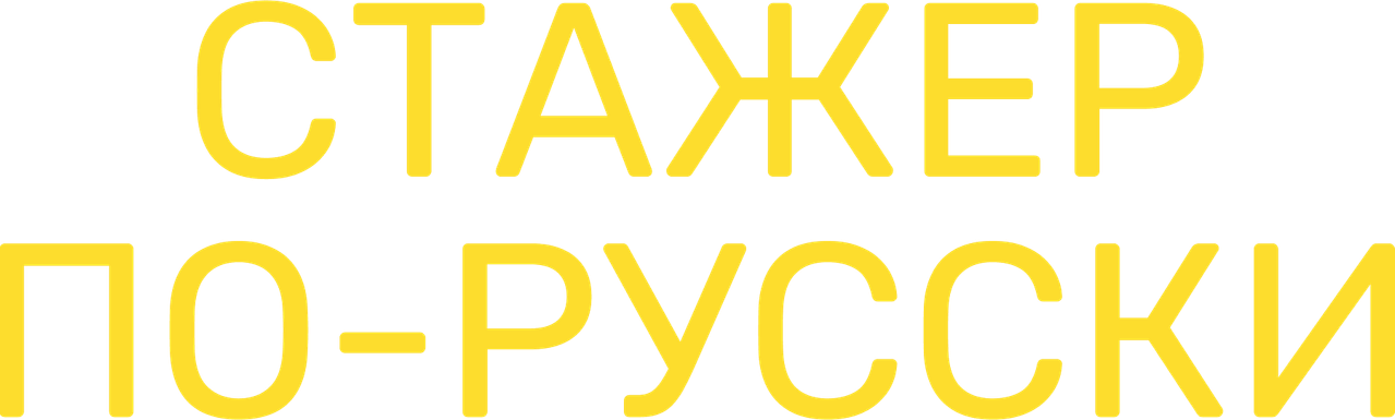 Стажёр по-русски