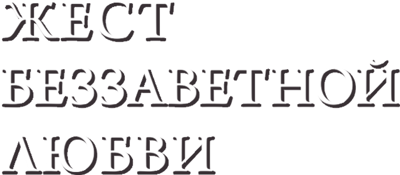 Любовь с кончиков пальцев