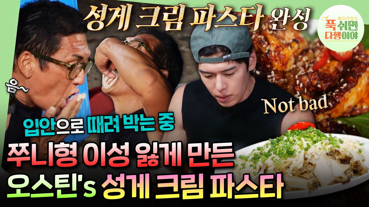 푹 쉬면 다행이야 — Épisode 21