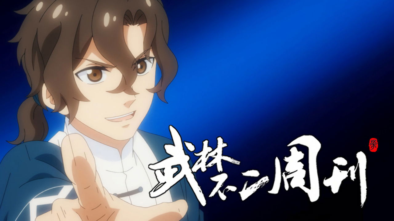 武林不二周刊 — Épisode 10