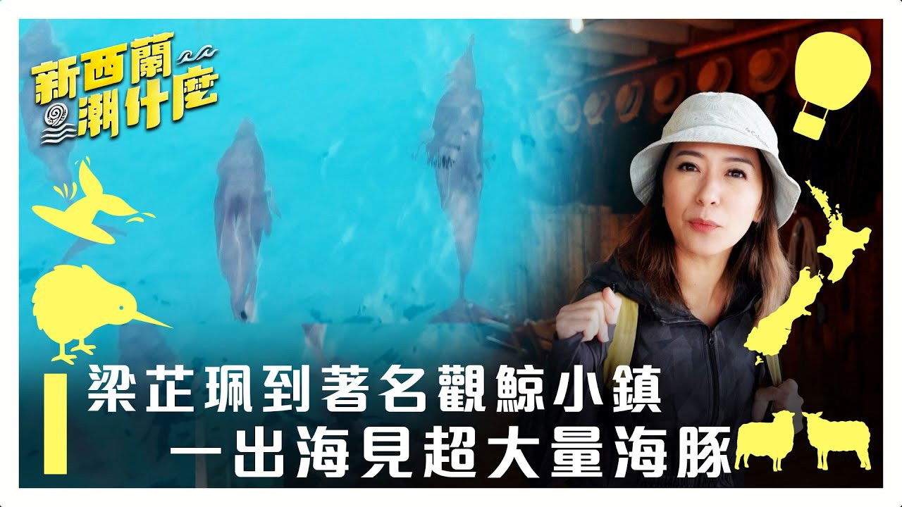 新西蘭潮什麼 — Épisode 5