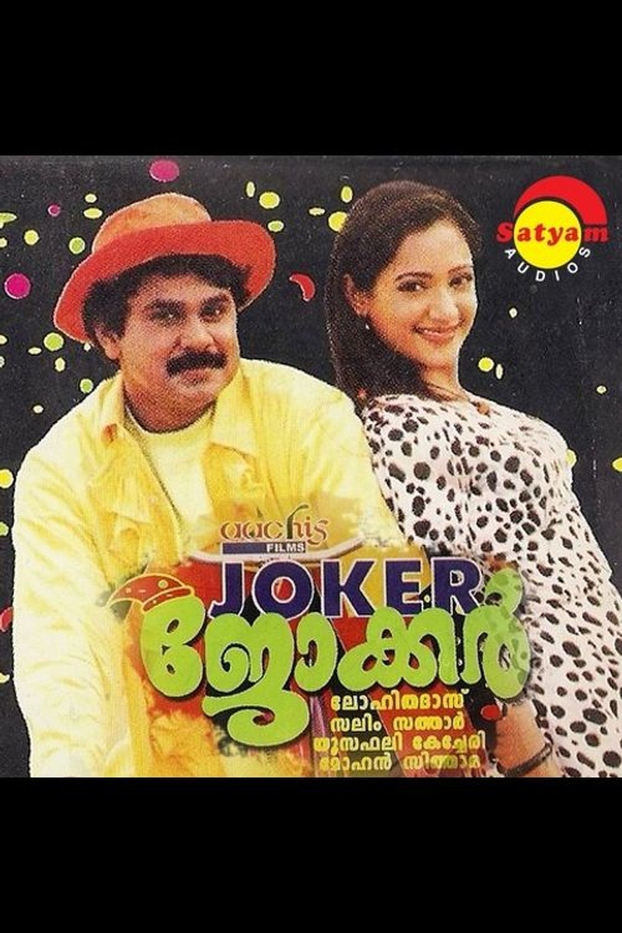 ജോക്കർ ജോക്കർ
