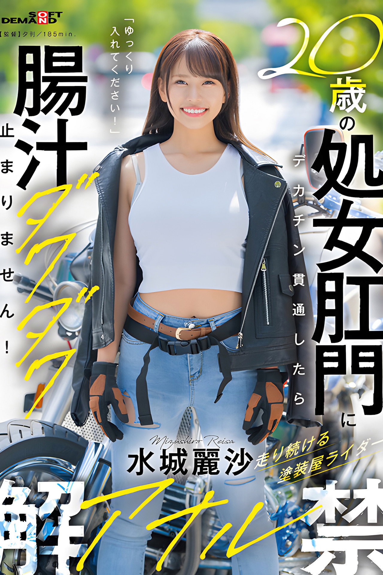 20歳の処女肛門にデカチン貫通したら腸汁ダクダク止まりません！塗装屋ライダー水城麗沙 アナル解禁 Backdrop