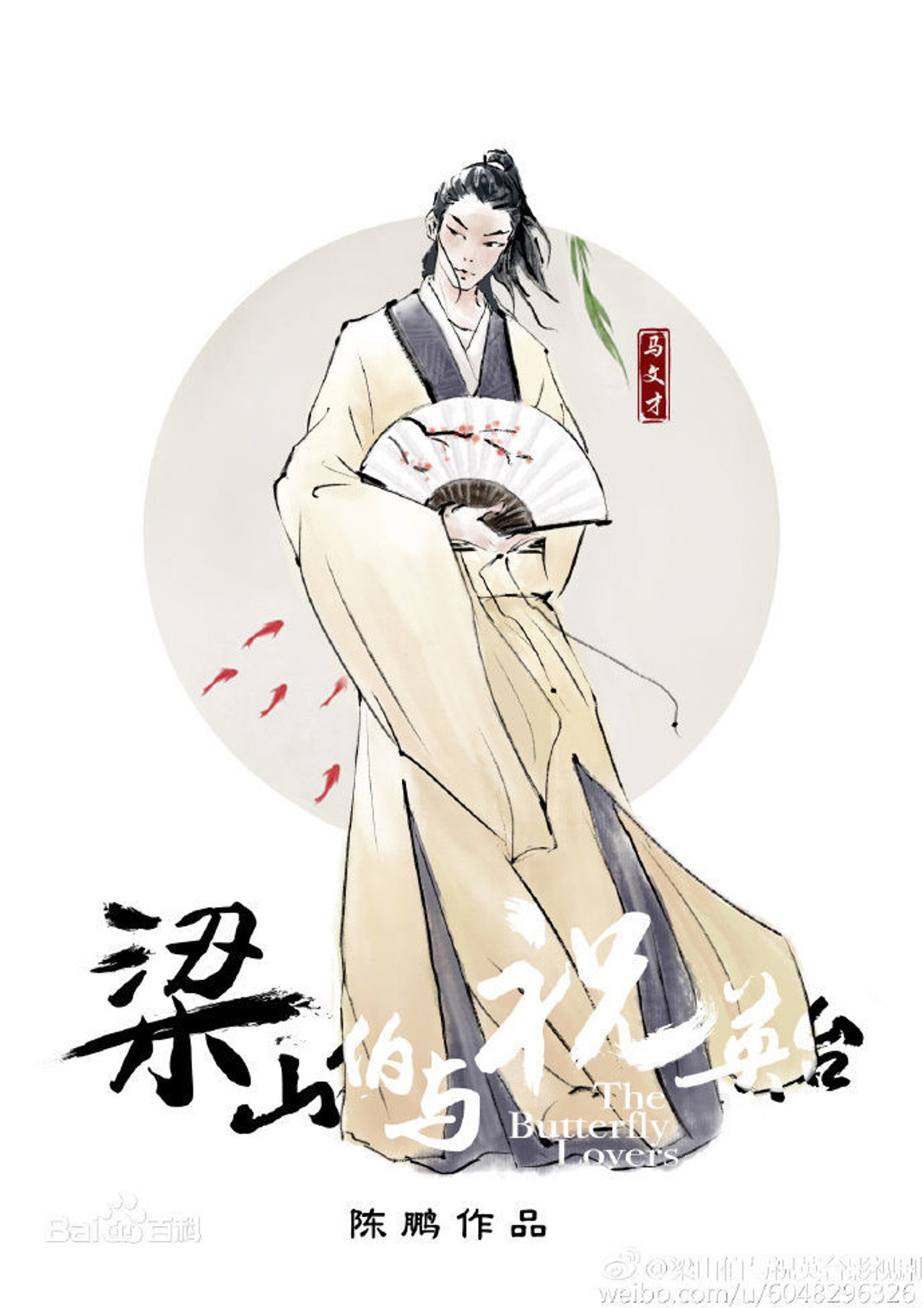 梁山伯与祝英台 affisch