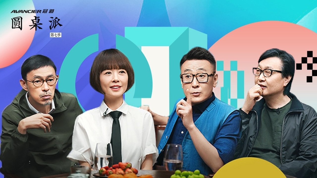 Round Table - Season 7 Episode 1 : 老友
