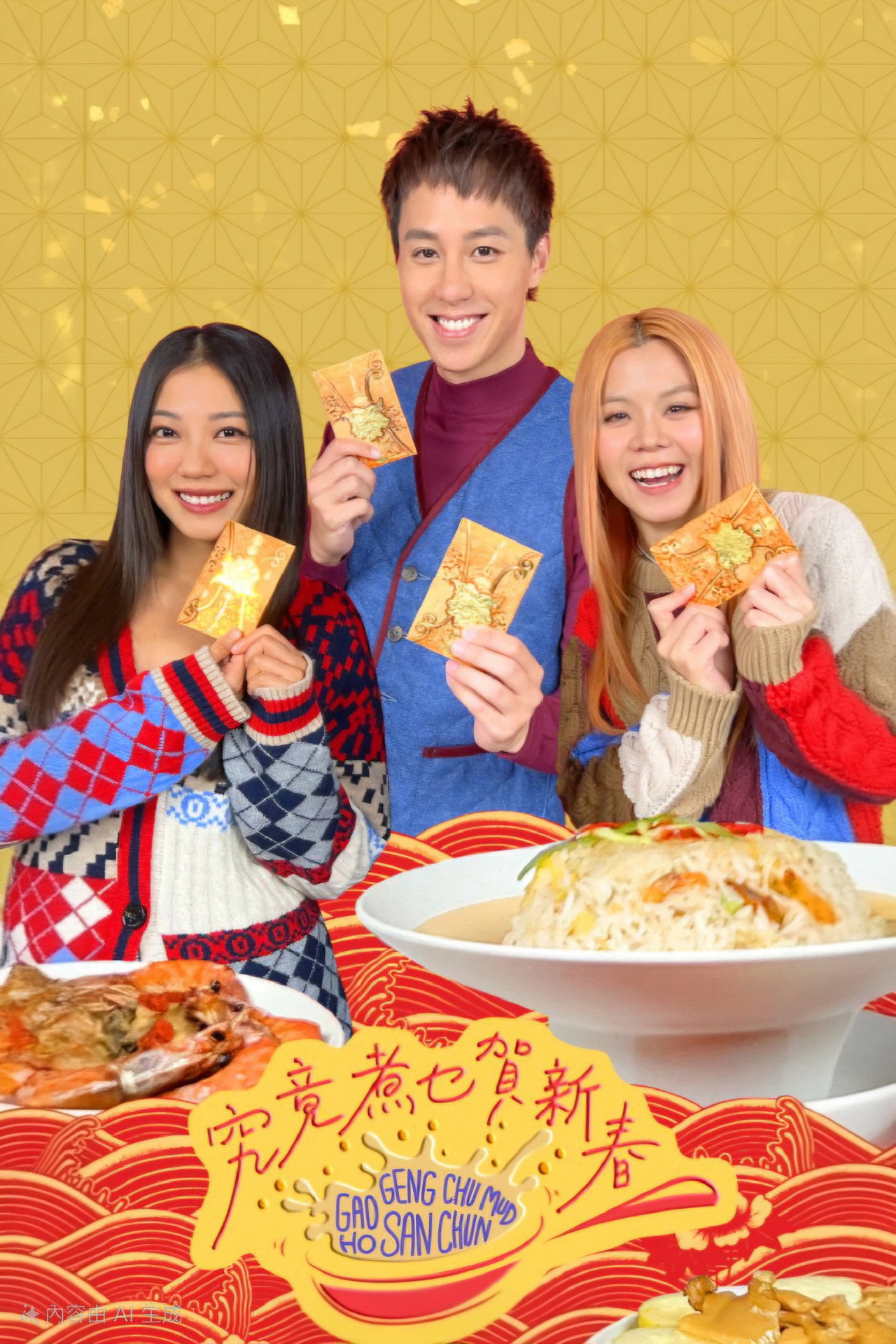 究竟煮乜賀新春 affisch