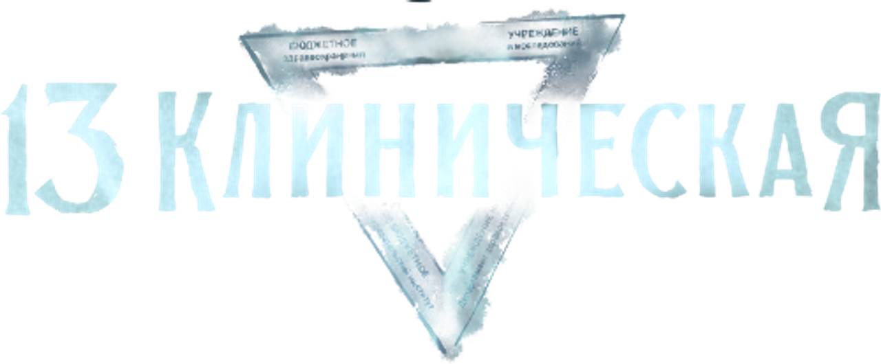 13 клиническая