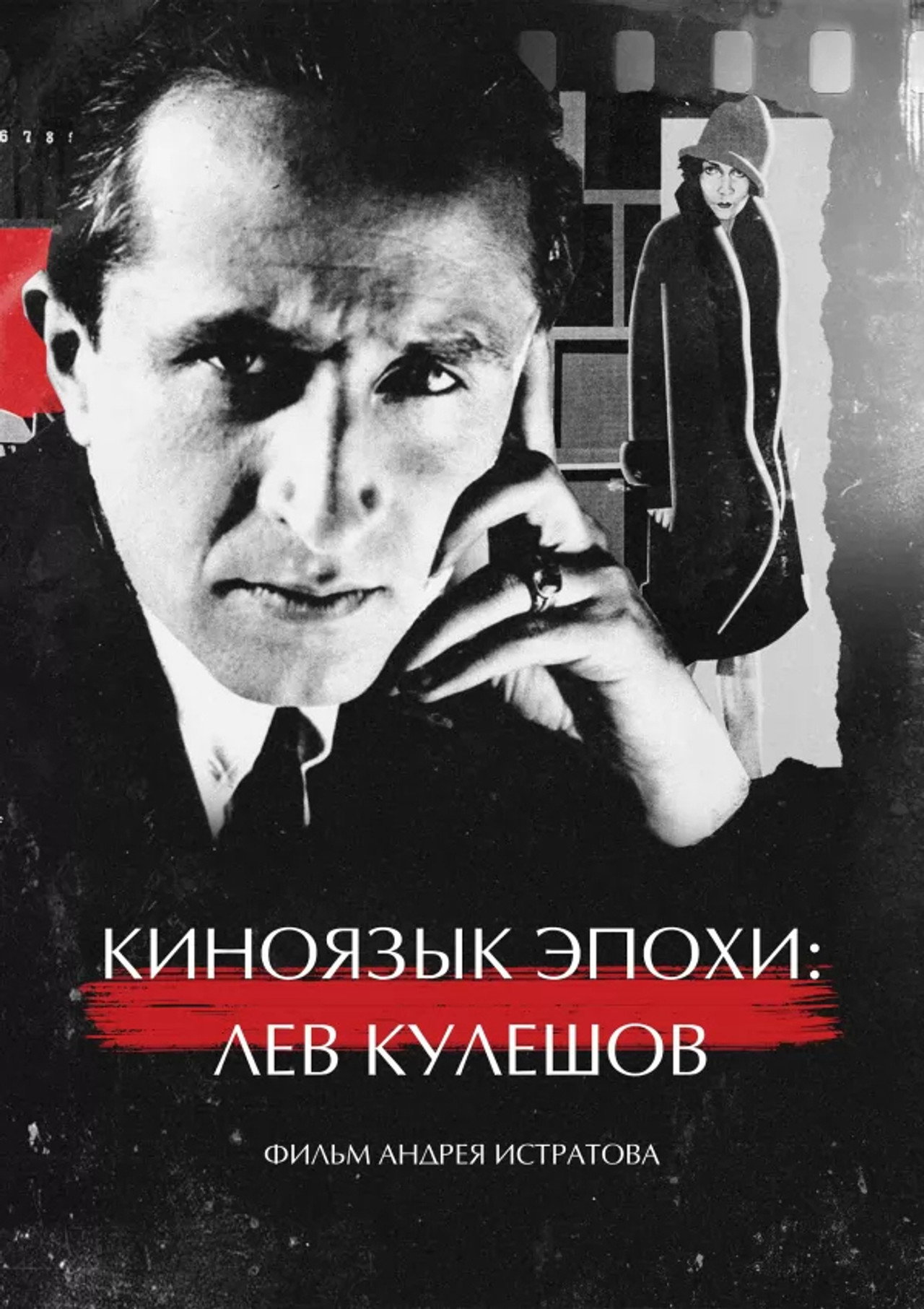 Киноязык эпохи: Лев Кулешов filmaffisch