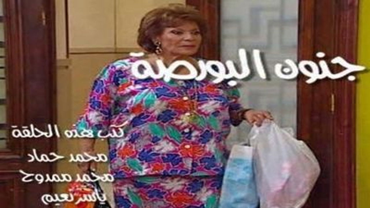 العيادة — Épisode 15