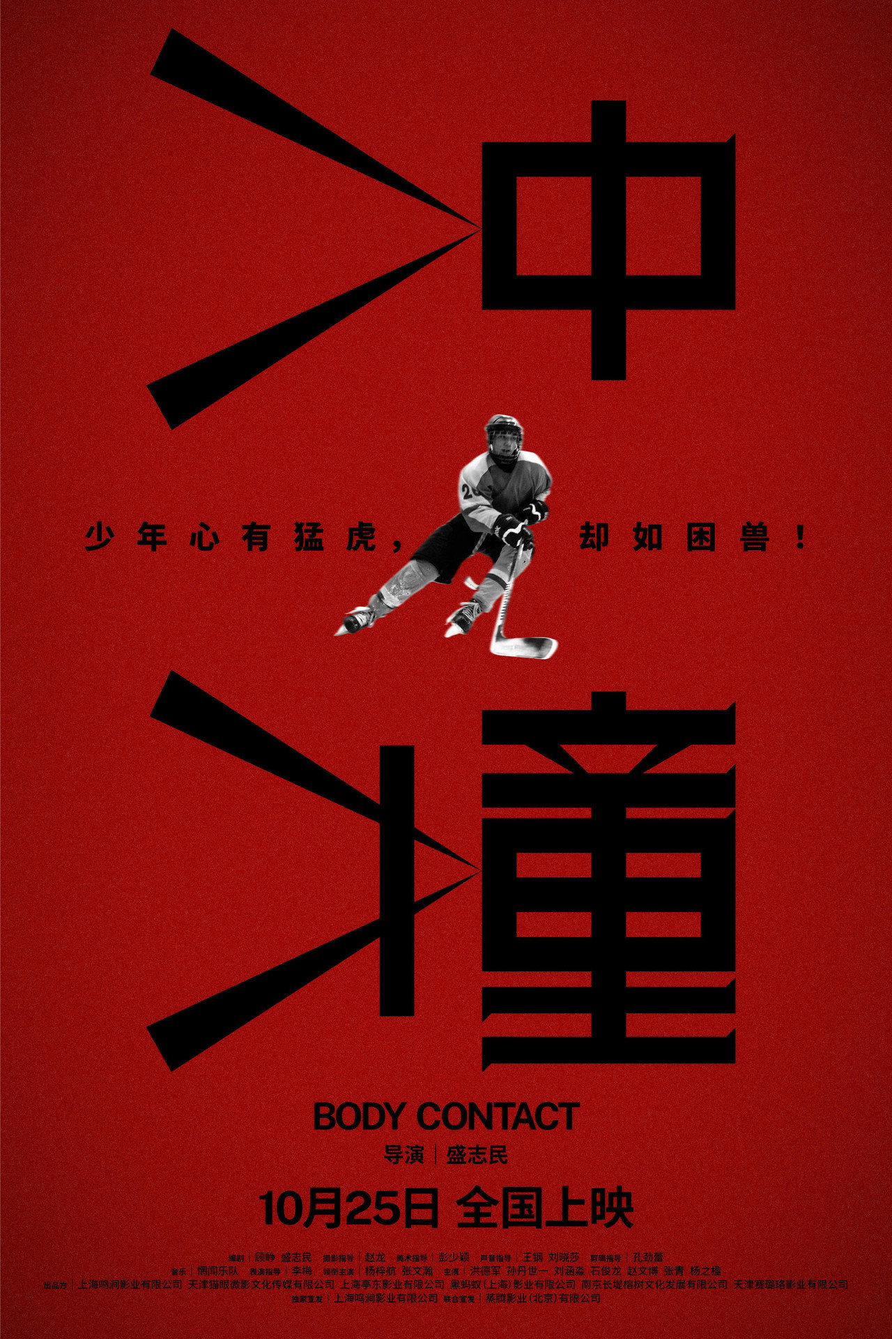 冲撞 filmaffisch