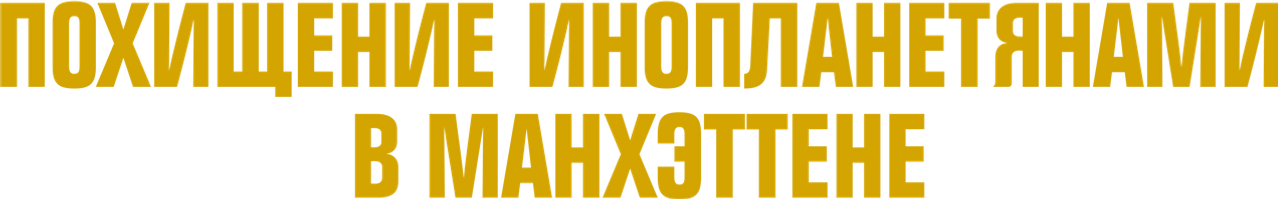 Похищение инопланетянами в Манхэттене
