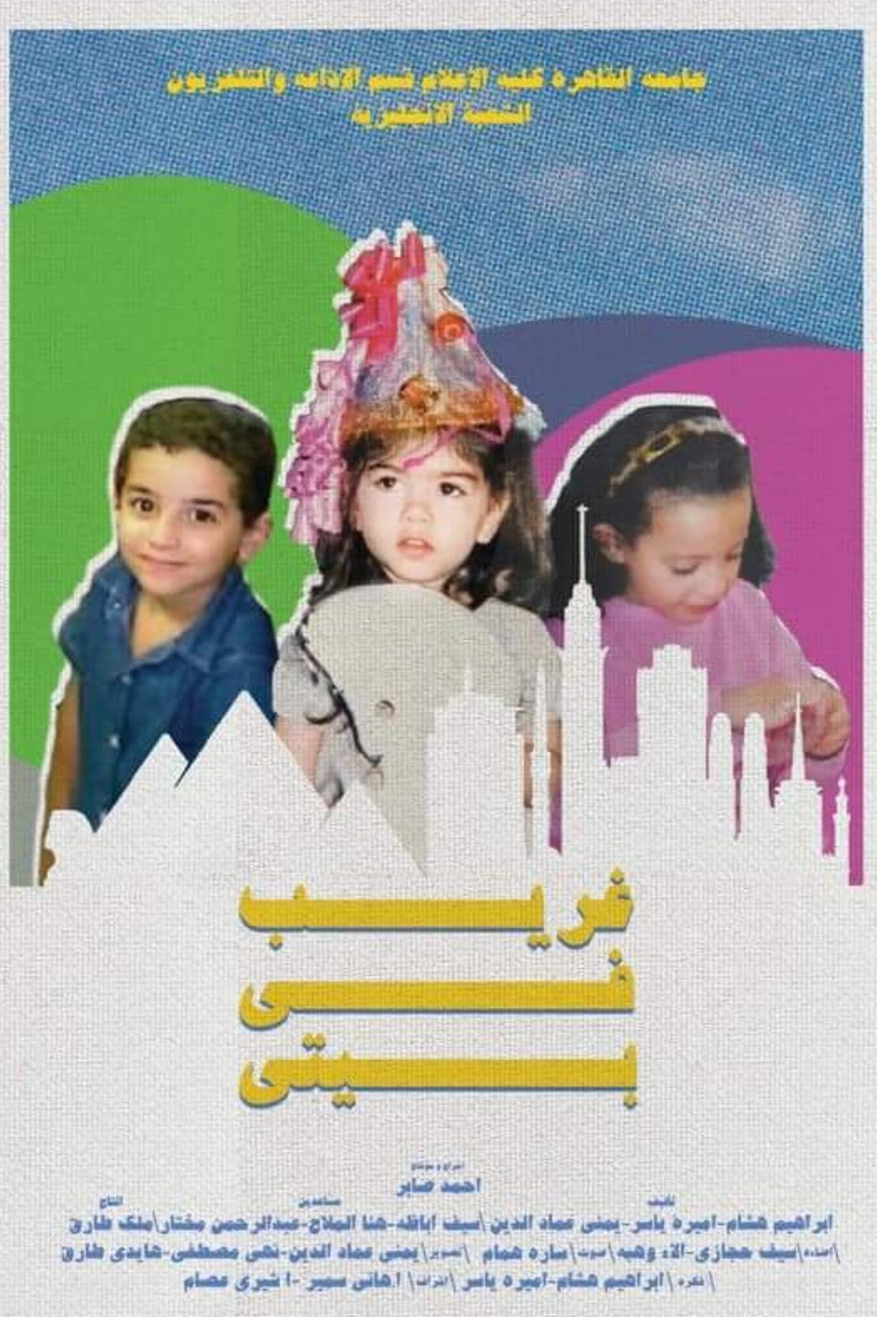 غريب في بيتي poster