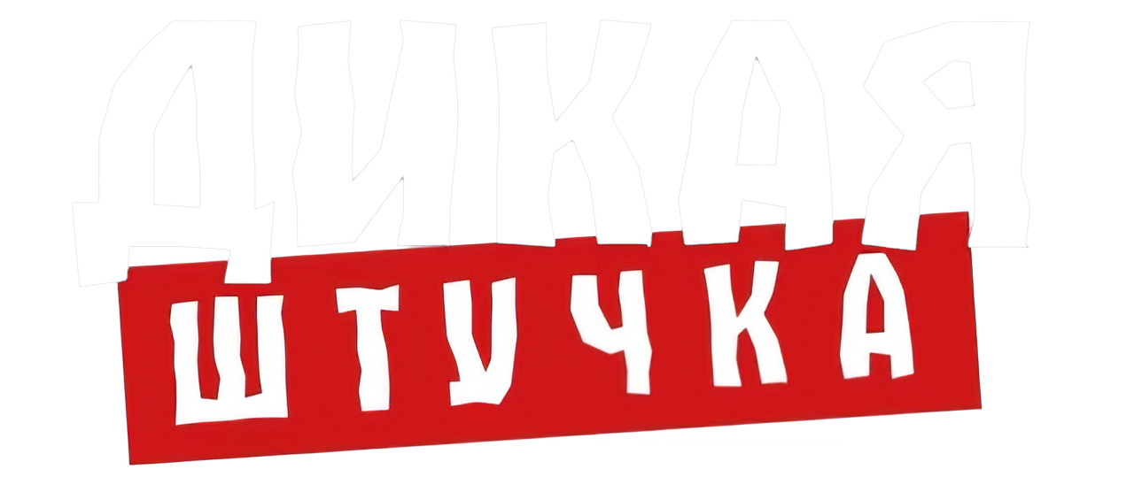 Дикая штучка
