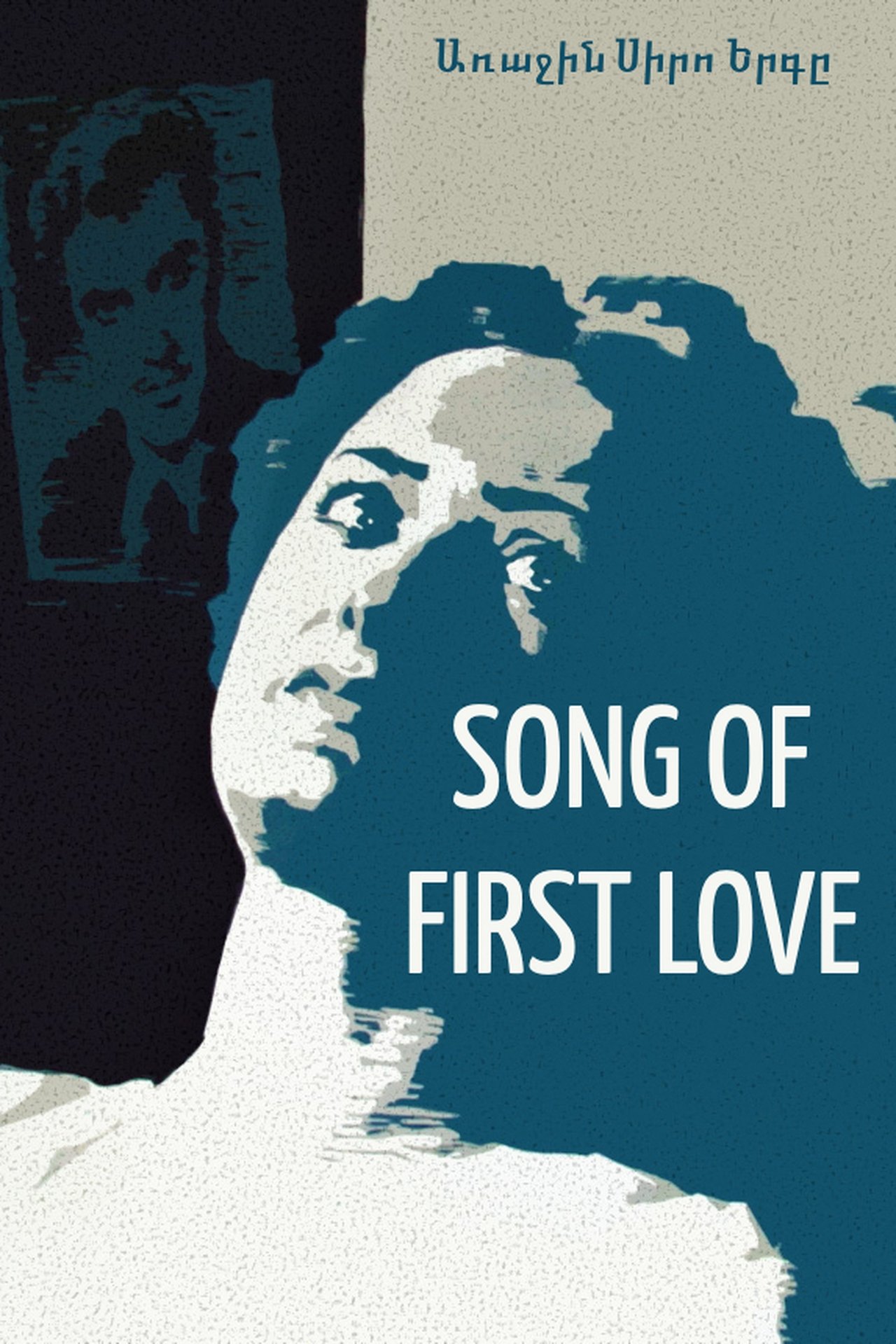 مشاهدة فيلم The Song of First Love مترجم بدون اعلانات - بوستر