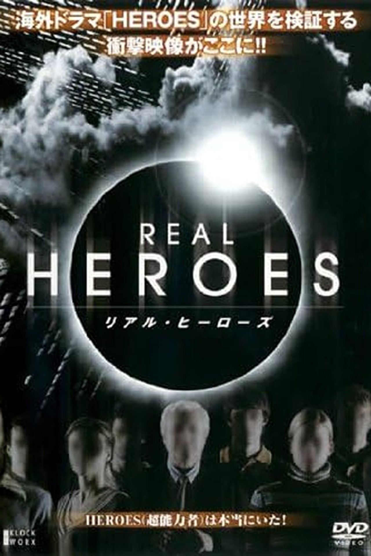 リアル・ヒーローズ filmaffisch