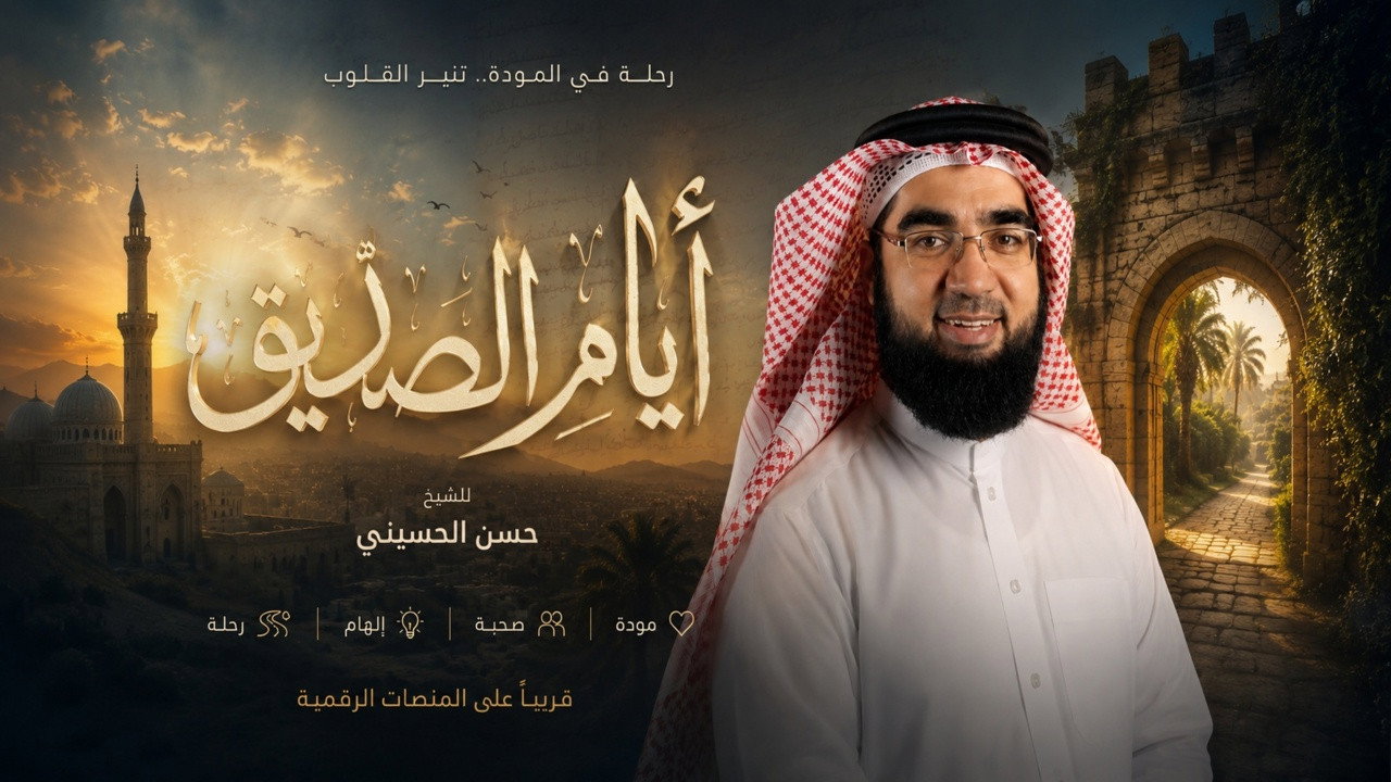 Backdrop for Ayyam Al-Siddiq