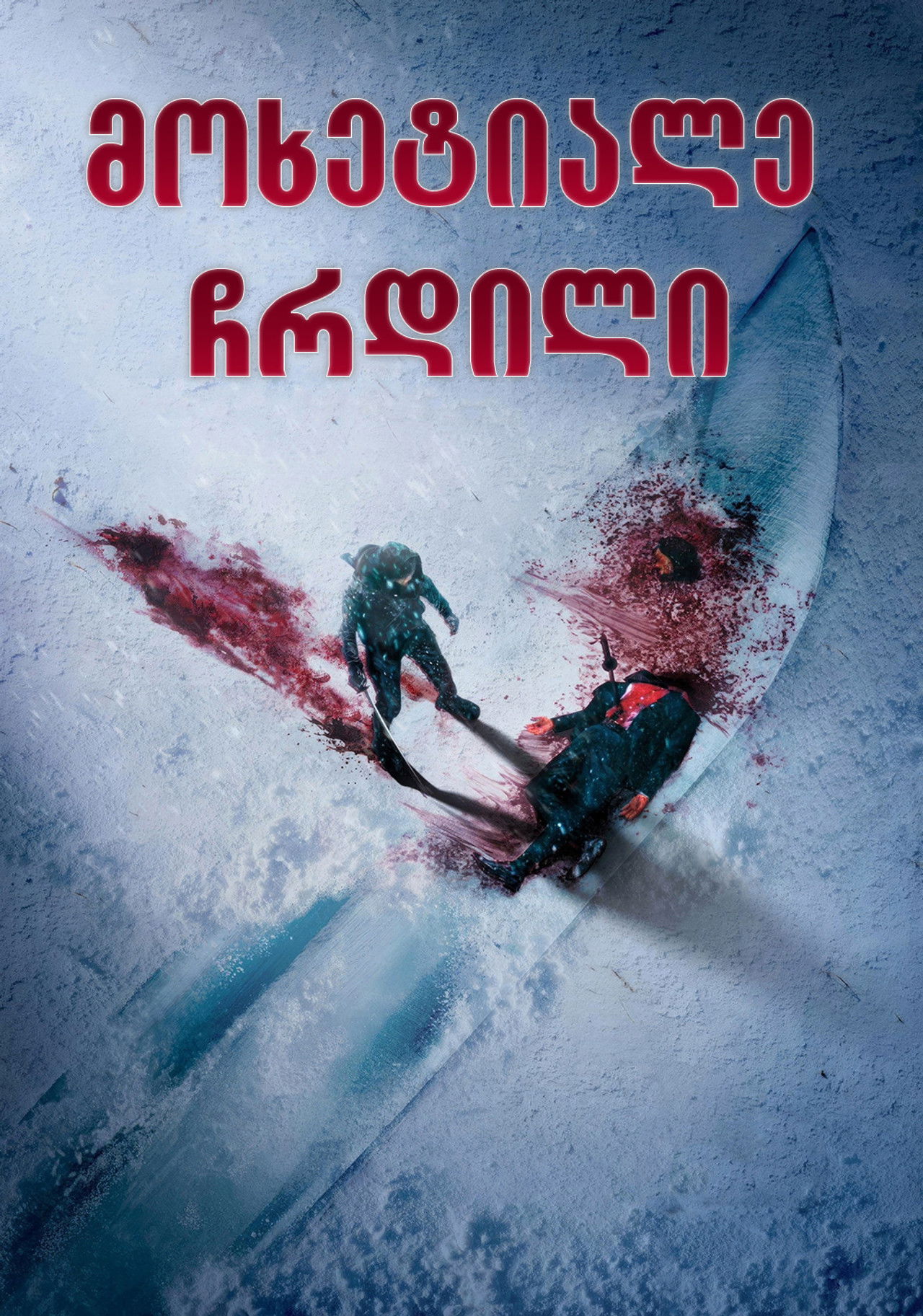 მოხეტიალე ჩრდილი