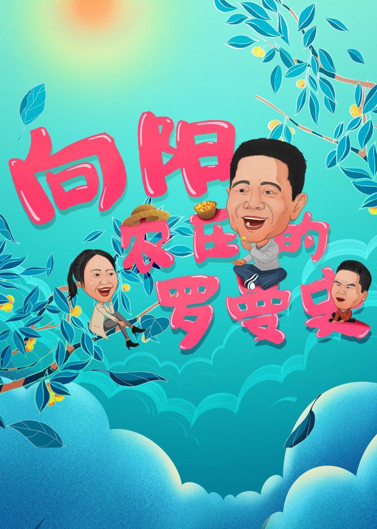 向阳农庄的罗曼史 filmaffisch