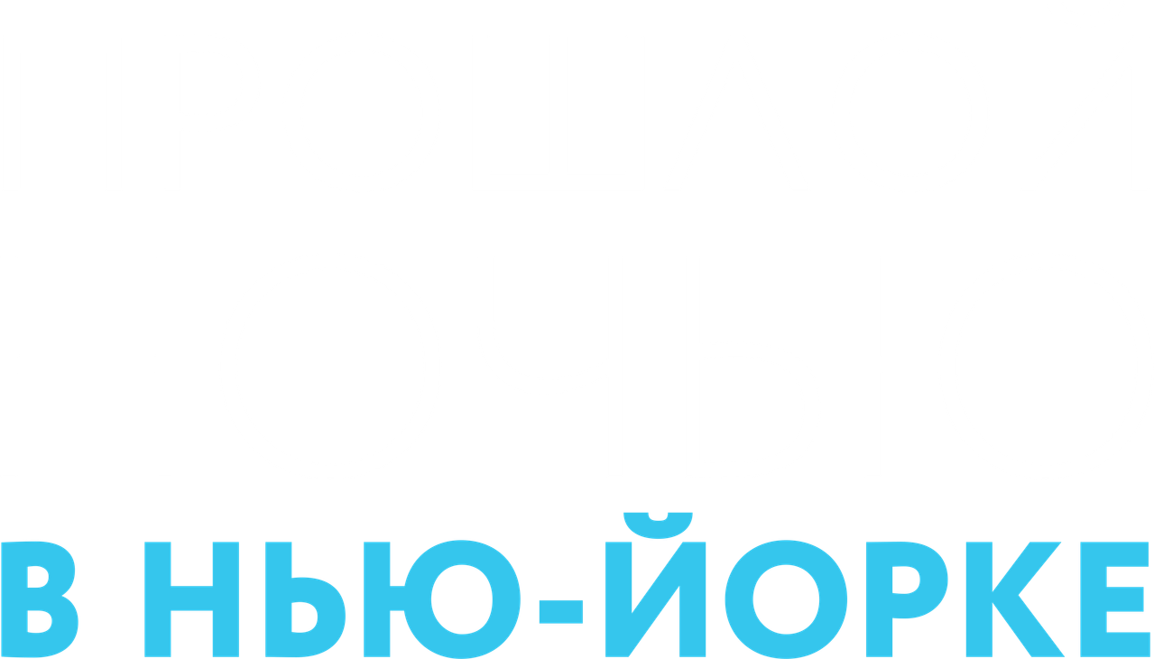 Прошлой ночью в Нью-Йорке