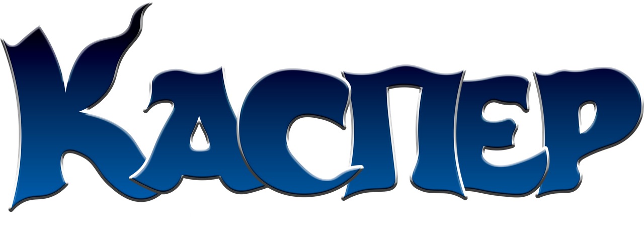 Каспер. Легенда возвращается