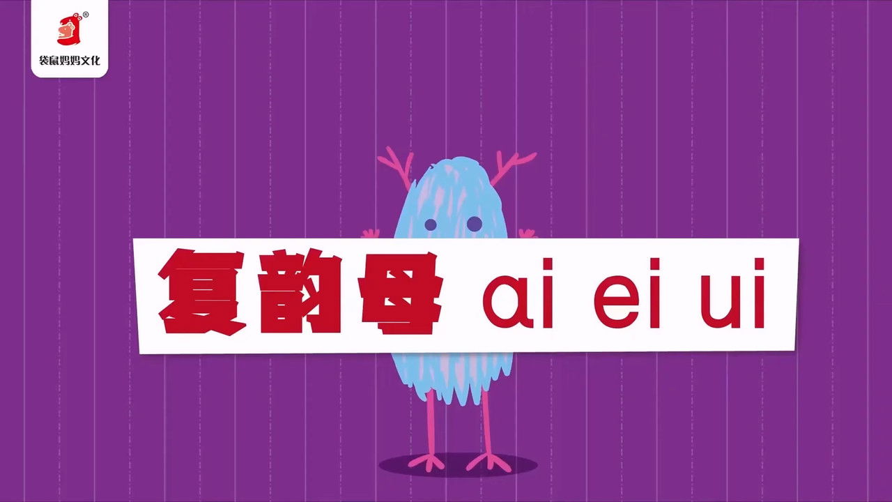 二十二天搞定拼音【幼小衔接】 — Épisode 11