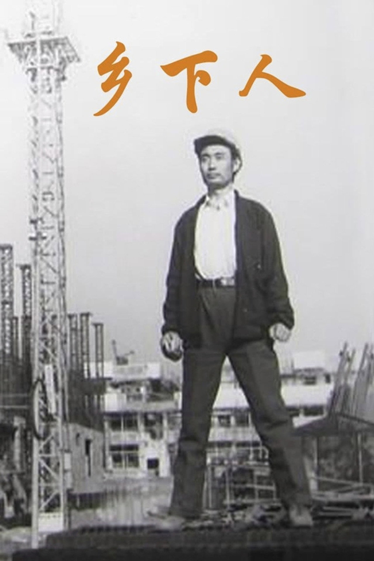 乡下人 filmaffisch