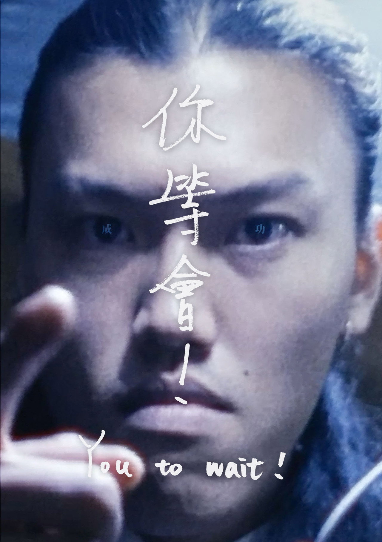 你等會！ filmaffisch