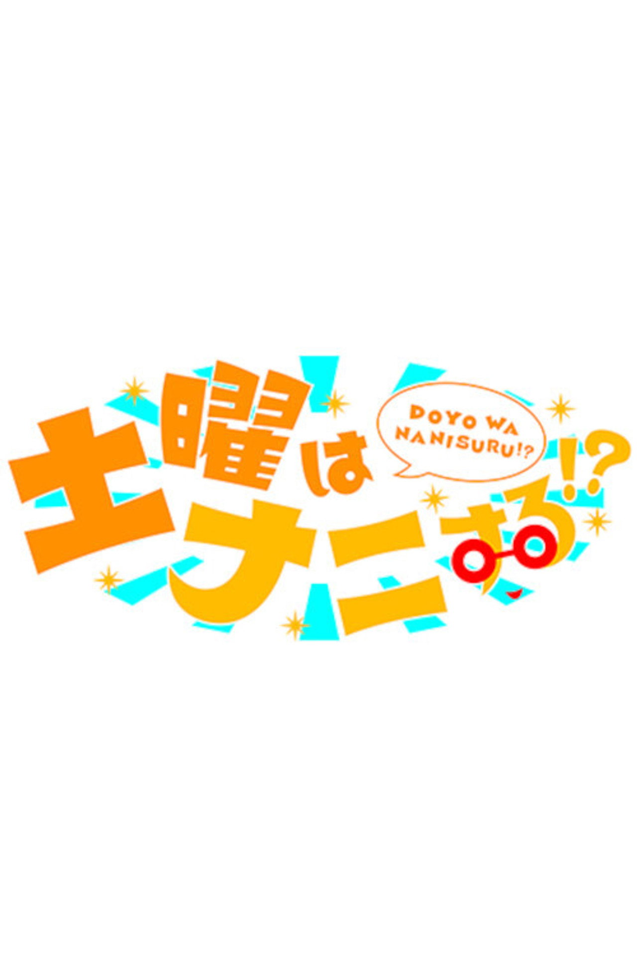 土曜はナニする!? affisch
