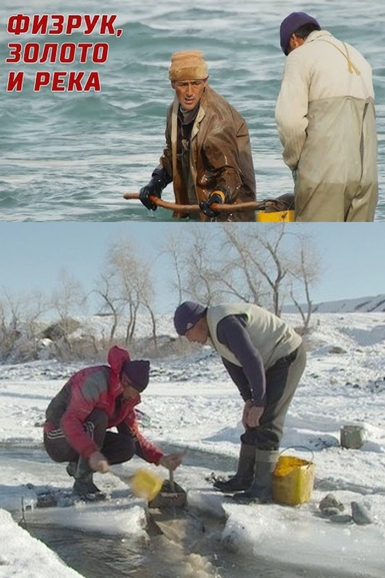 Физрук, золото и река filmaffisch