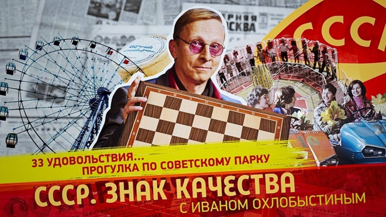 СССР. Знак качества с Иваном Охлобыстиным - Season 1 Episode 161 : Episode 161
