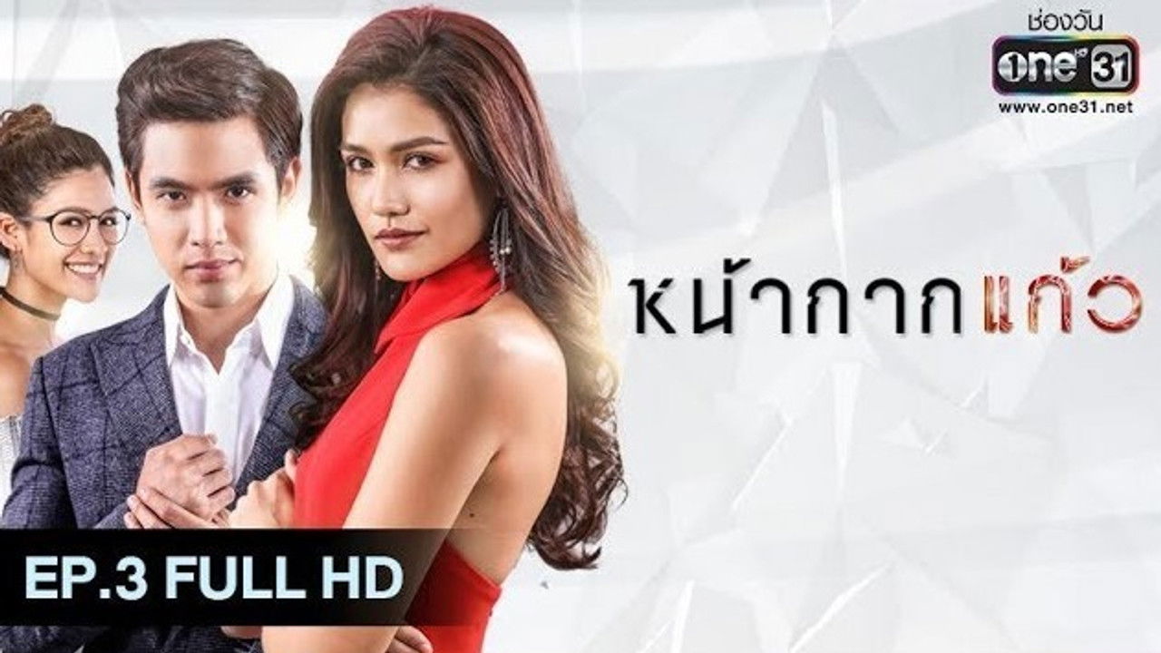 หน้ากากแก้ว — Épisode 3