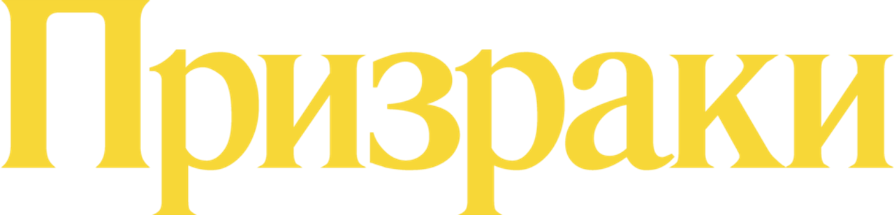 Призраки