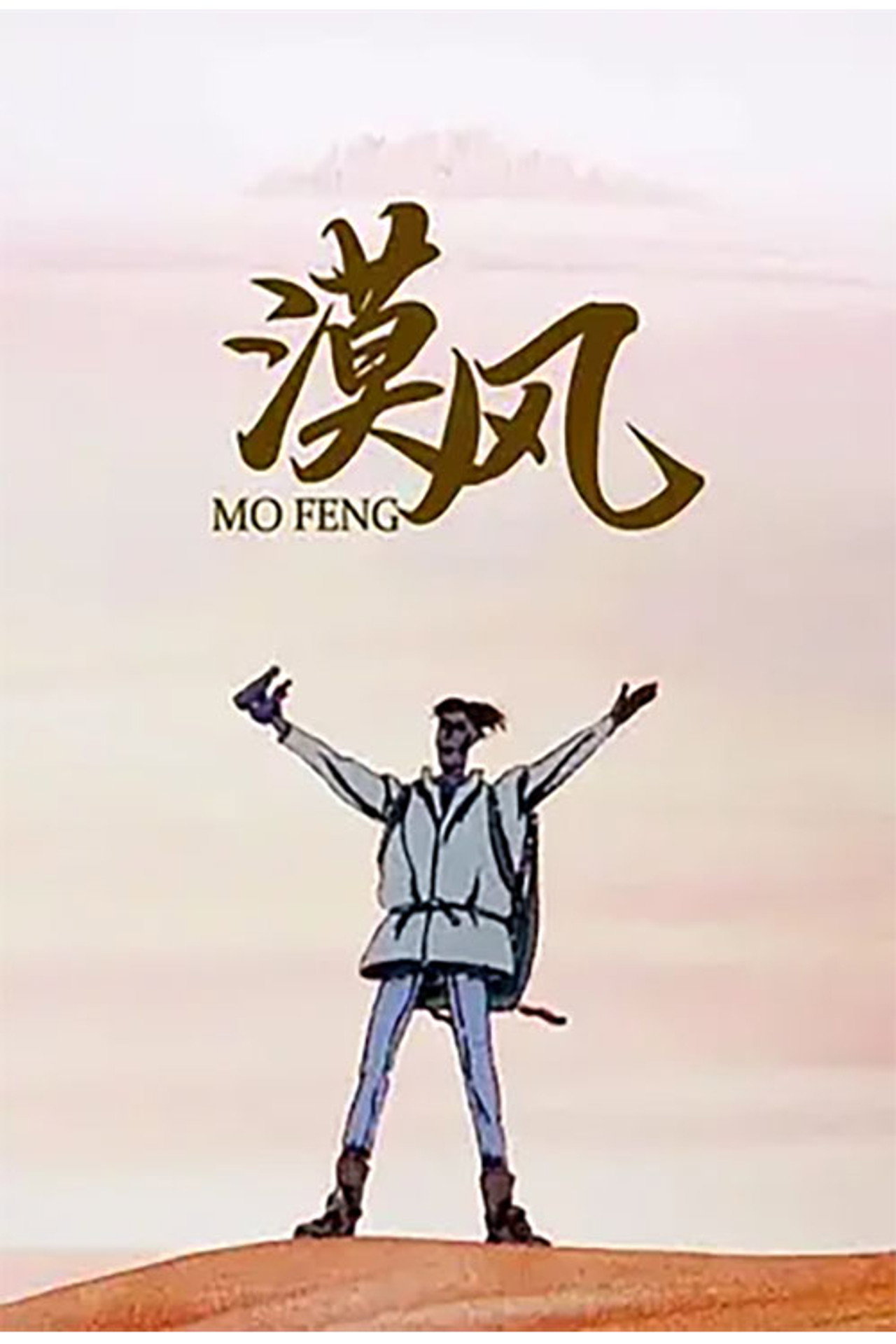 漠风 filmaffisch