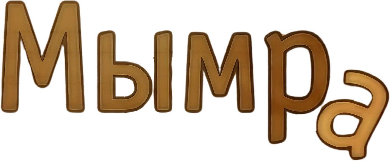 Мымра