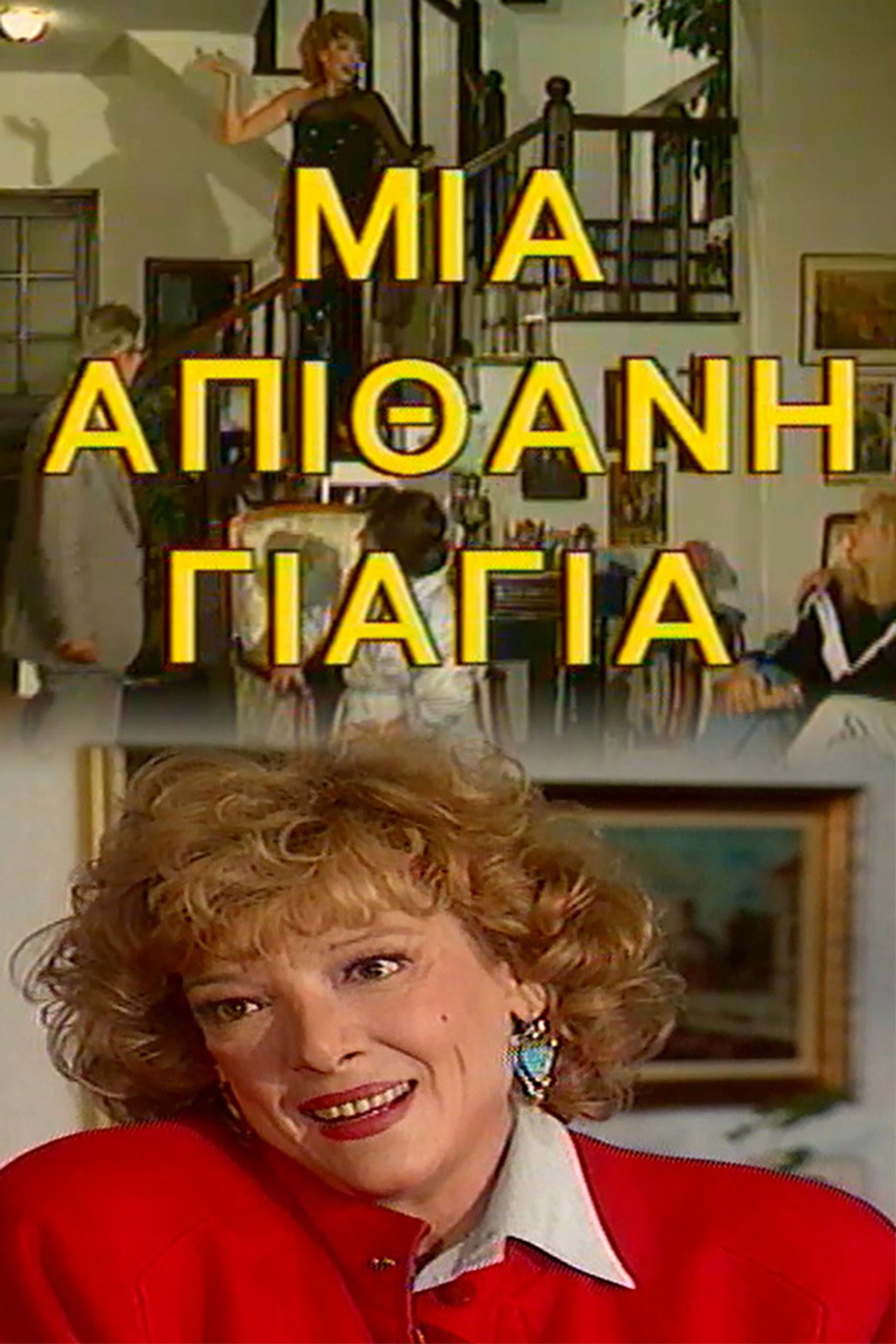 Μια Απίθανη Γιαγιά