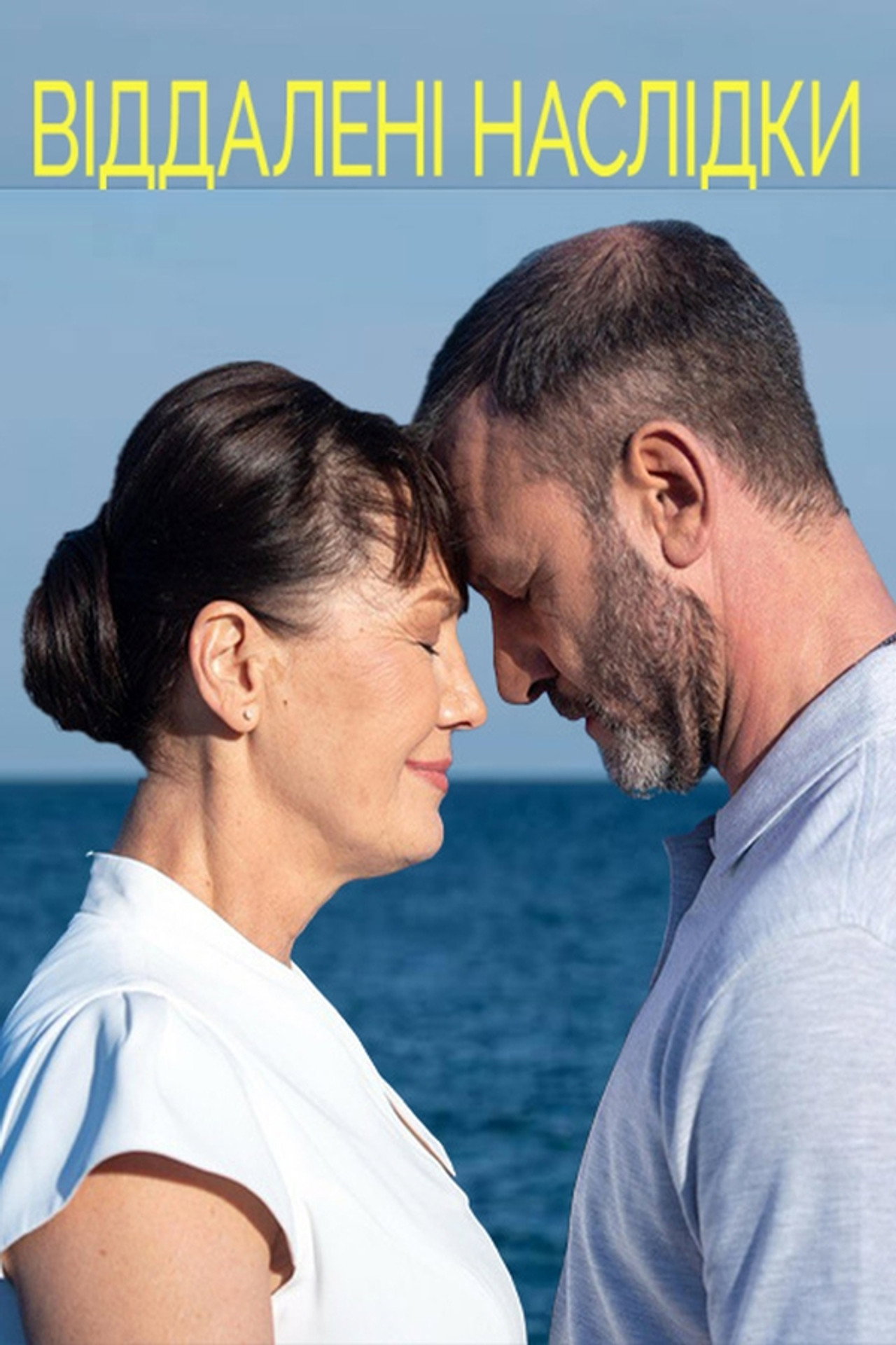 Віддалені наслідки filmaffisch