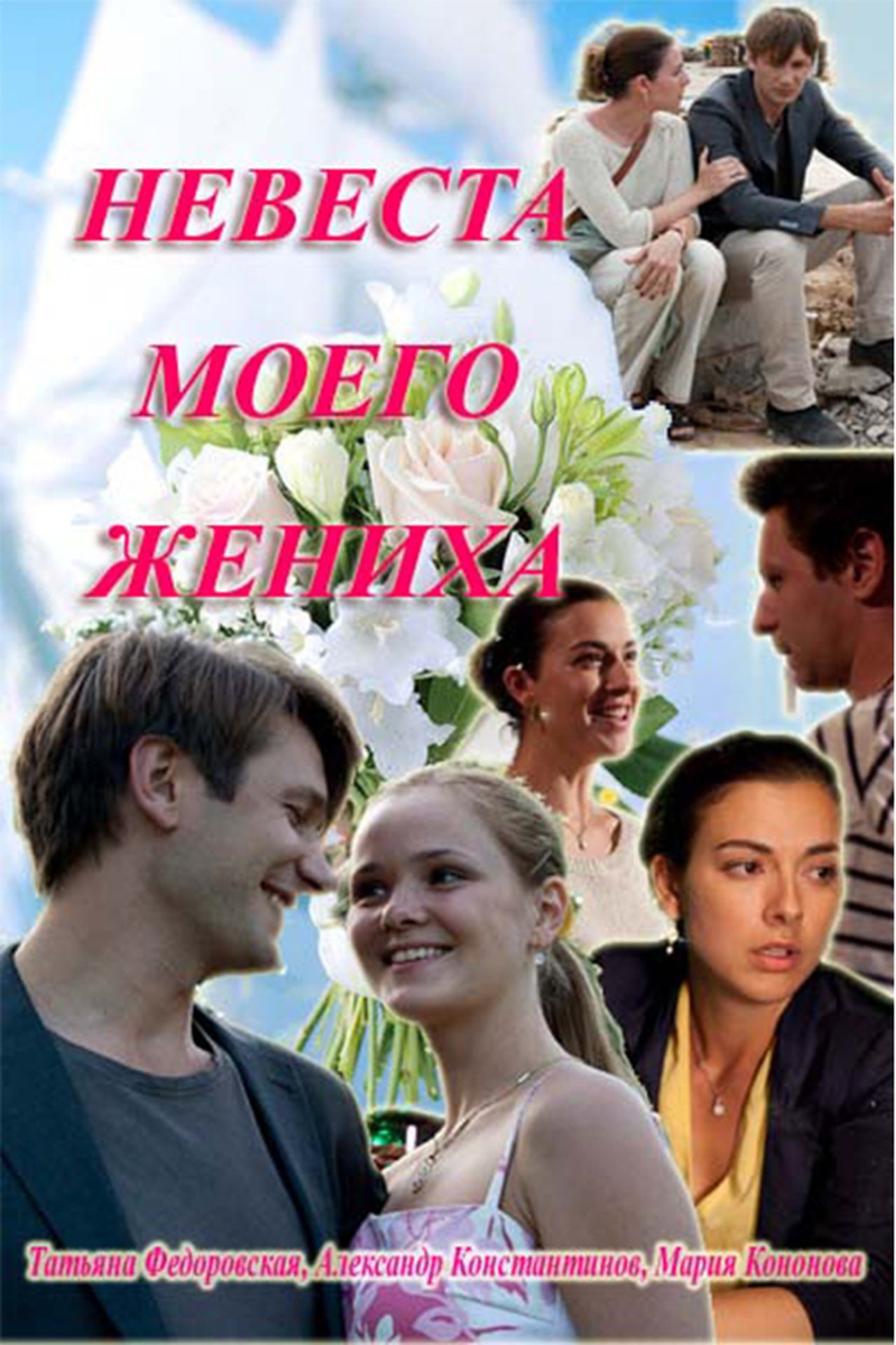 مشاهدة فيلم My fiance's bride مترجم بدون اعلانات - بوستر