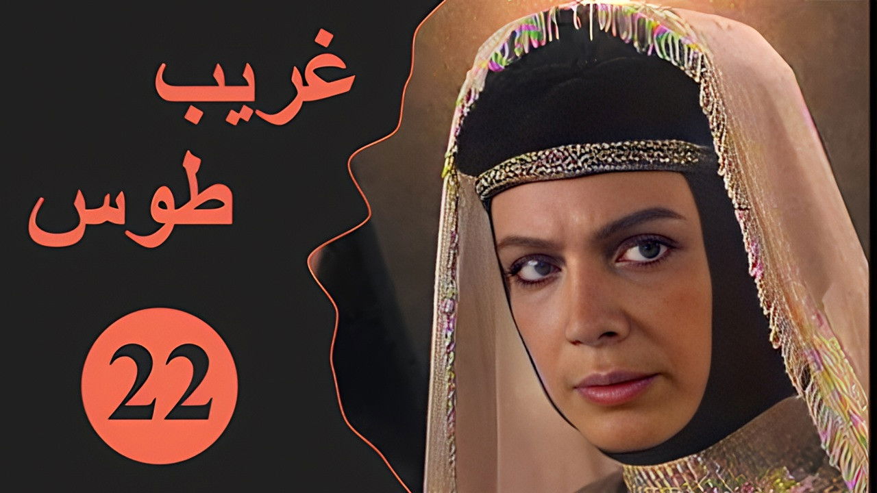 Velayate Eshgh — Épisode 22