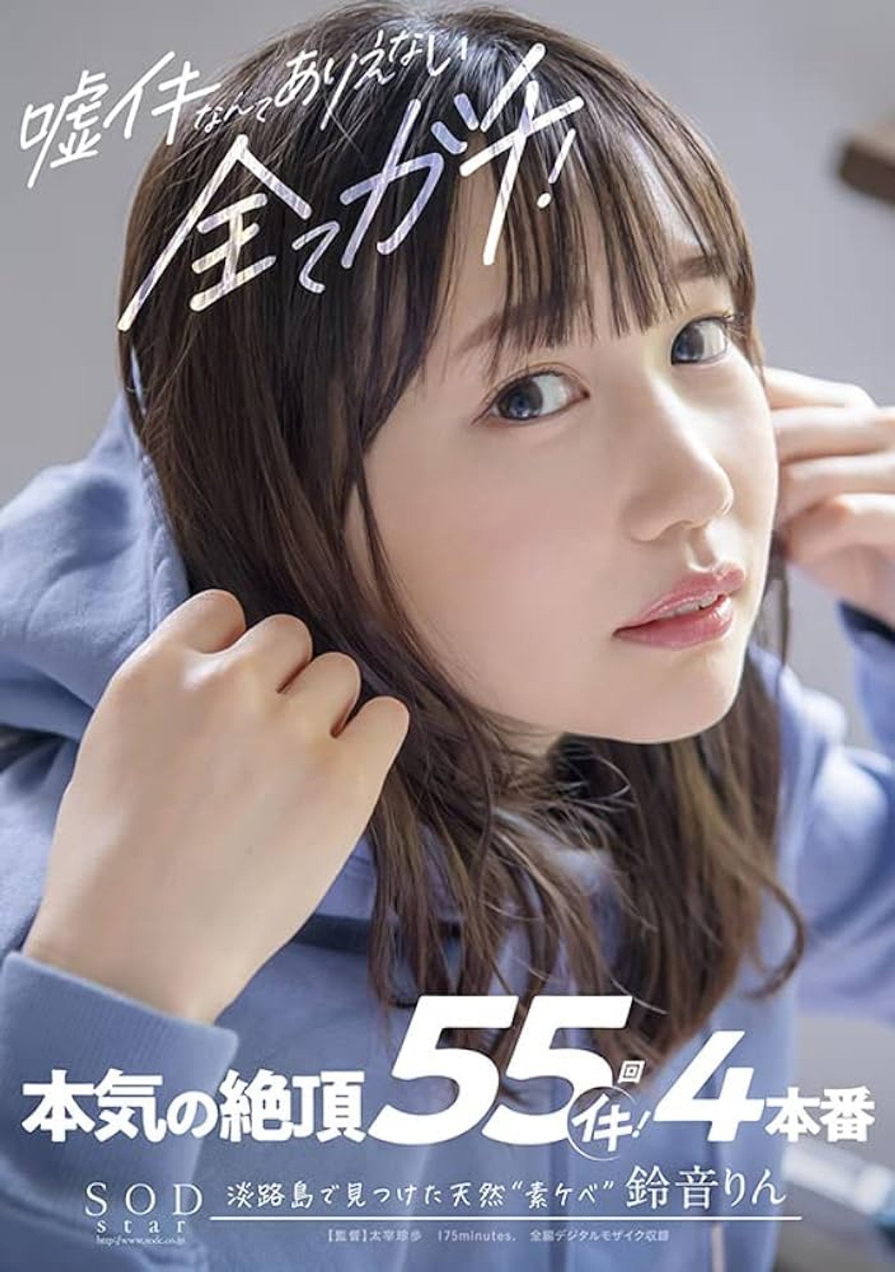 嘘イキなんてありえない、全てガチ！本気の絶頂55回イキ！4本番 鈴音りん filmaffisch