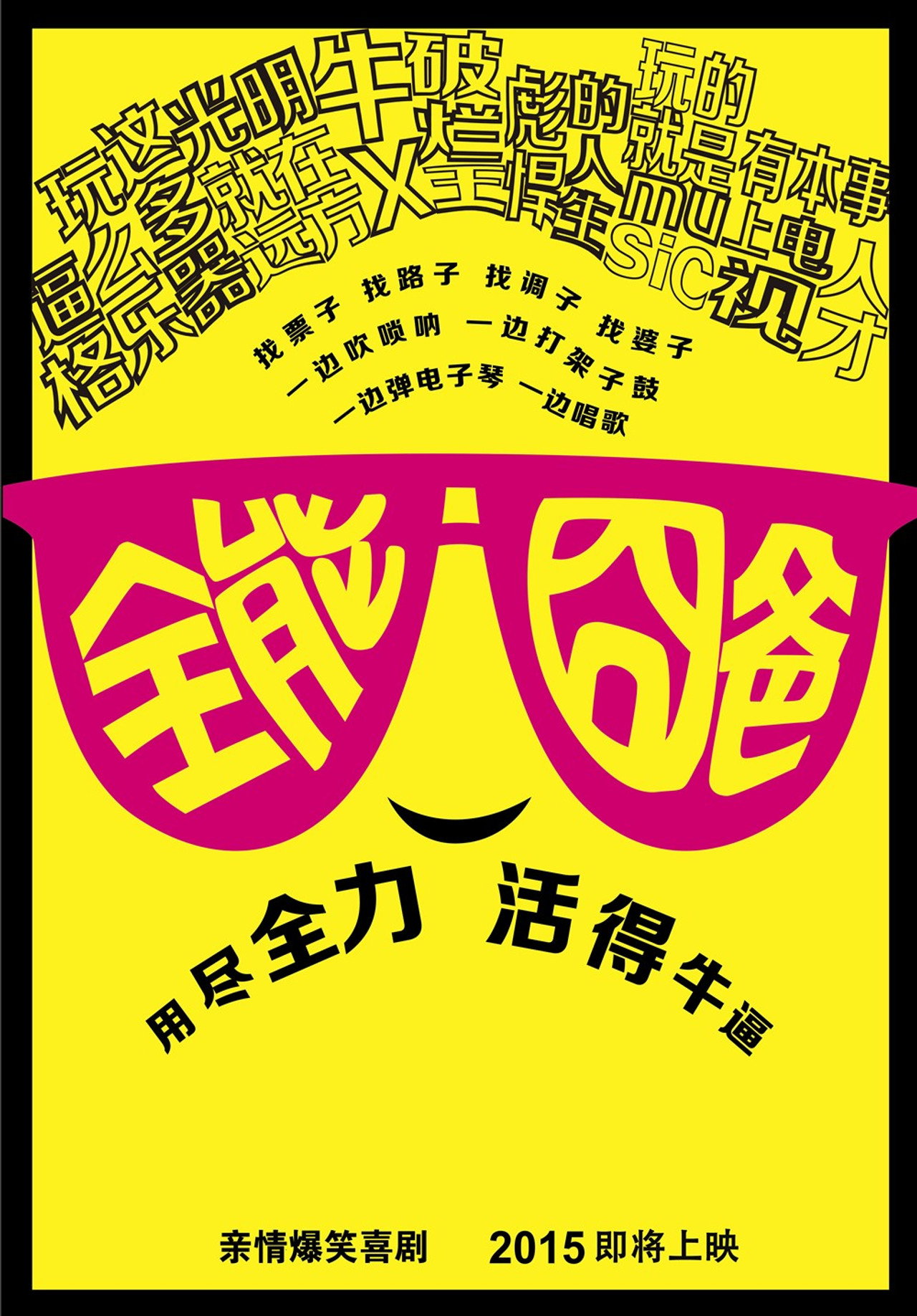 全能囧爸 filmaffisch