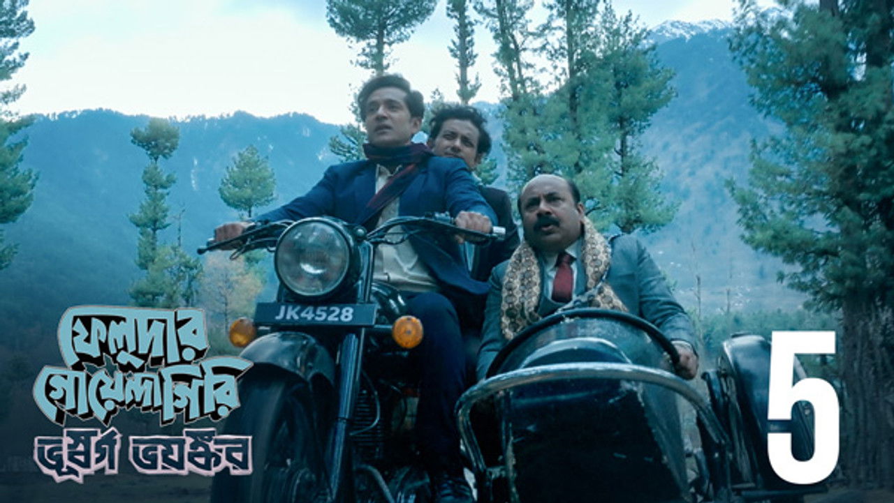 ফেলুদার গোয়েন্দাগিরি — Épisode 5