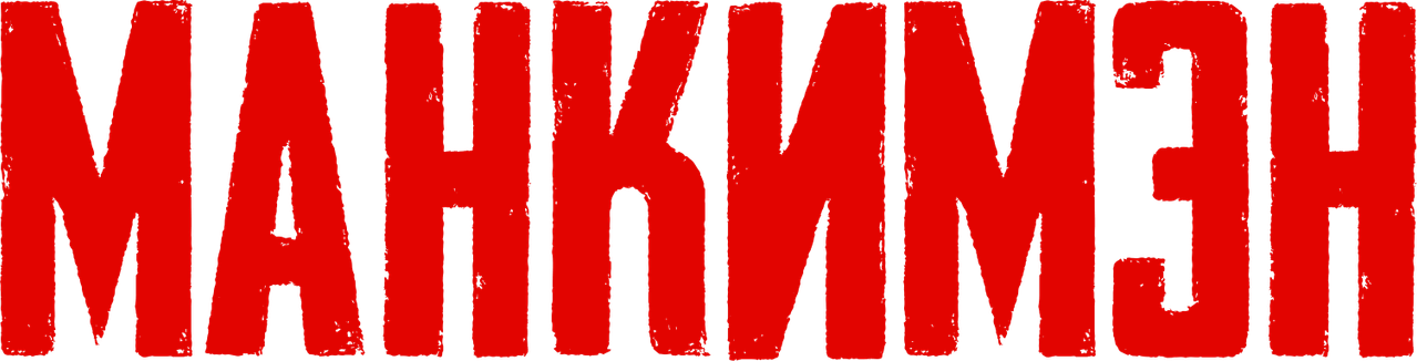 Манкимэн