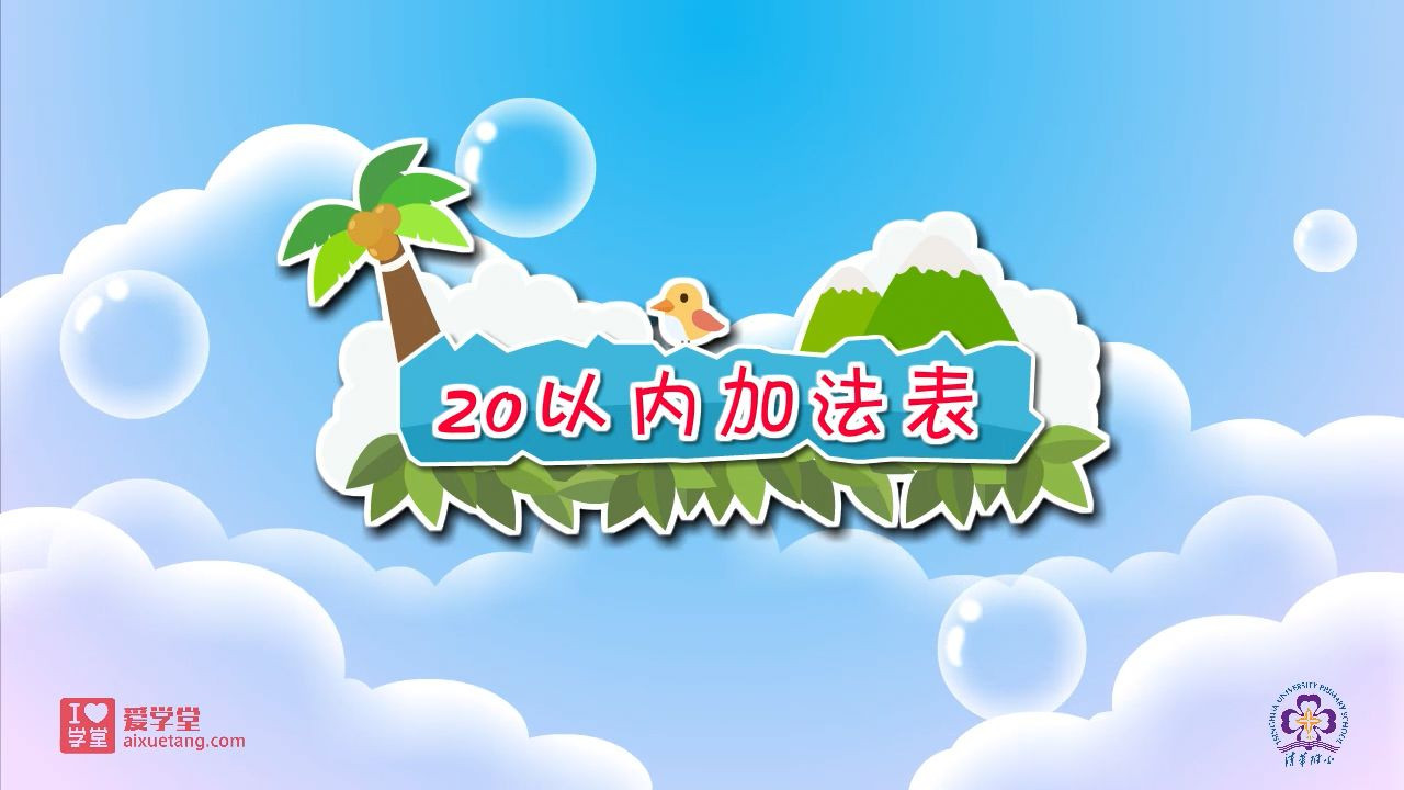 数学趣味动画（清华附小-人教版） — Épisode 38