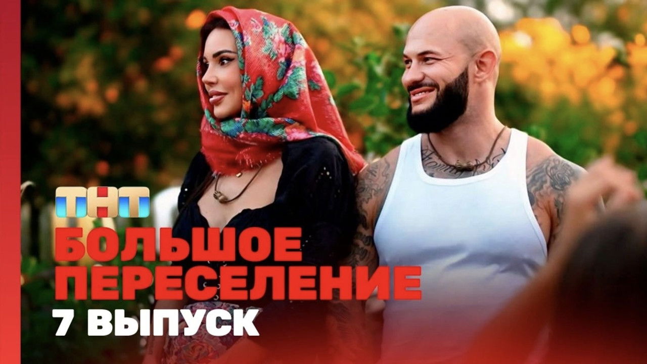 Большое переселение — Épisode 7