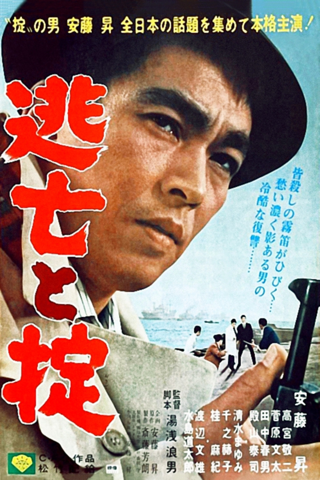 逃亡と掟 filmaffisch