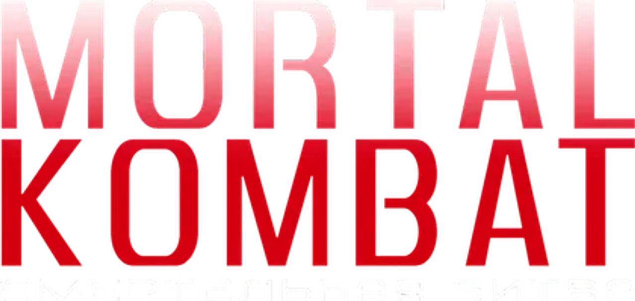 Смертельная битва