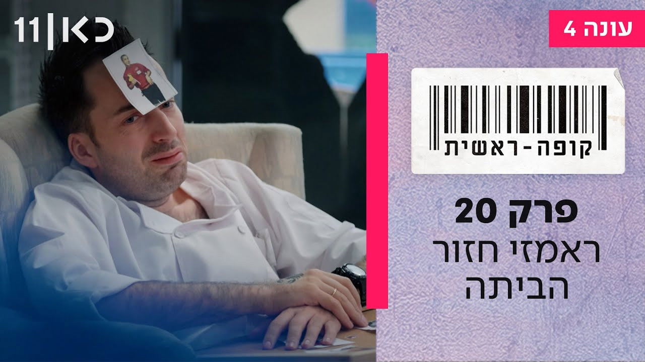 קופה ראשית — Épisode 20